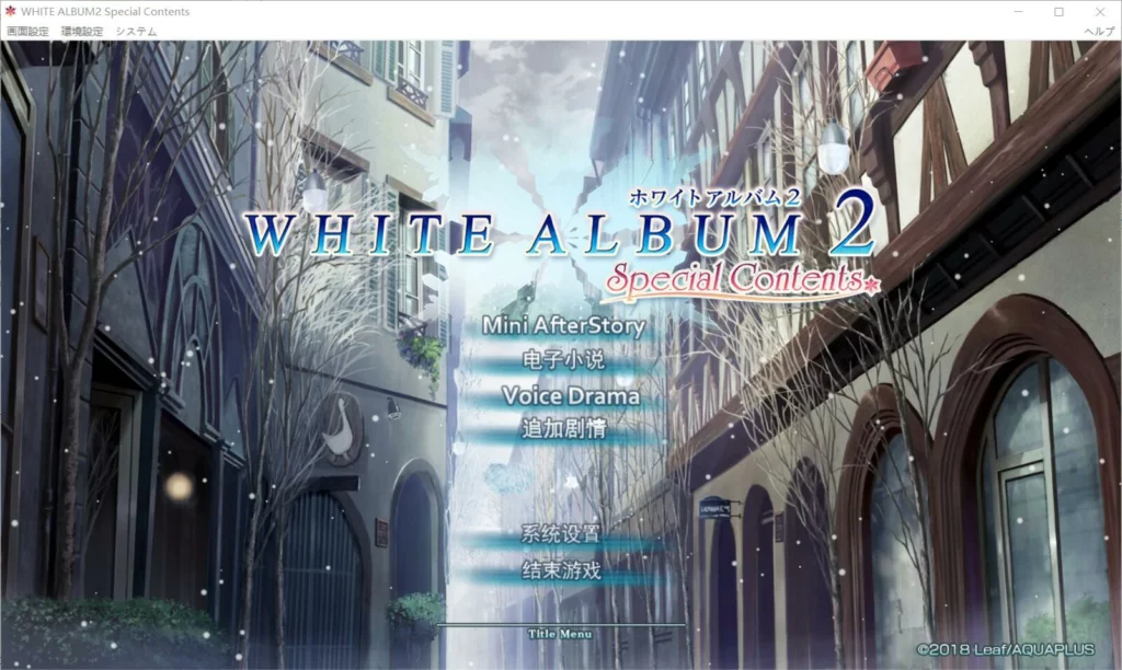 图片[1]-【Gal】【PC】WHITE ALBUM2 Special Contents（白色相簿2 Special Contents）-量子ACG